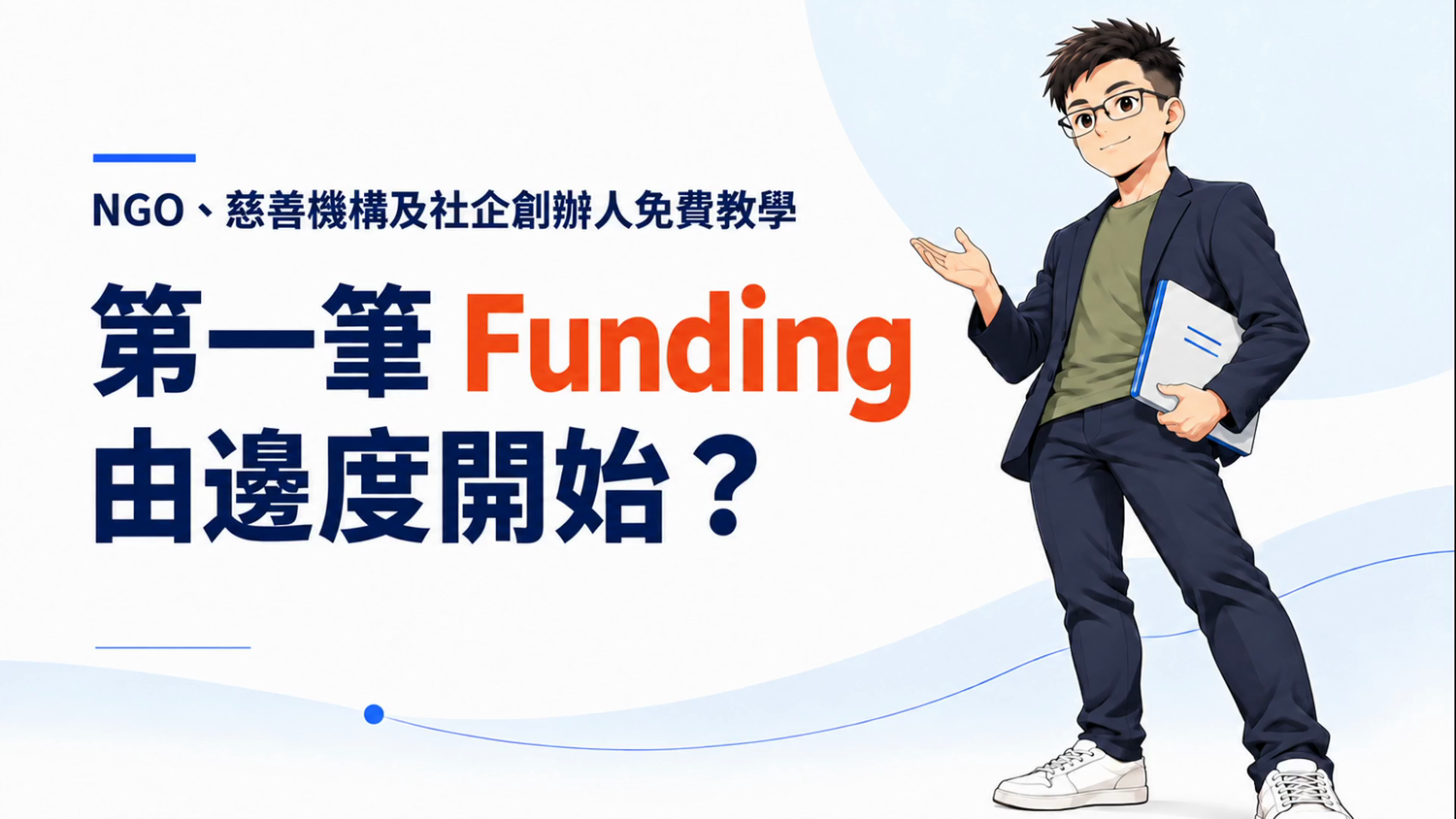第一筆 Funding 免費教學影片封面